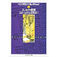 ベンヤミン・コレクション 7 〈私〉記から超〈私〉記へ (ちくま